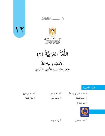 غلاف كتاب اللغة العربية / الأدب والبلاغة