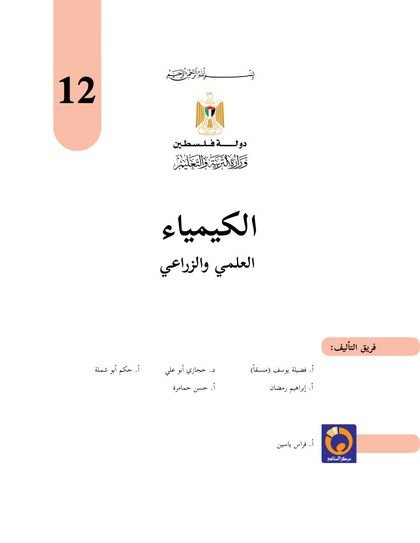 غلاف كتاب الكيمياء