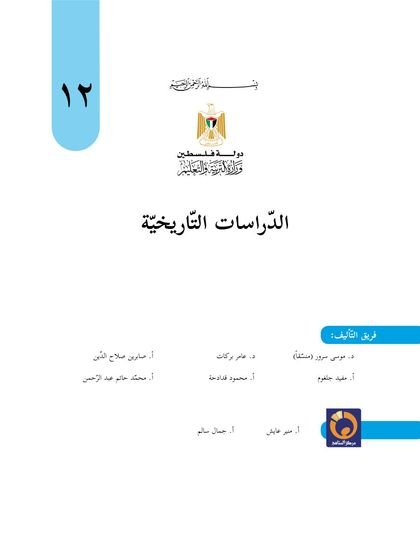 غلاف كتاب الدراسات التاريخية