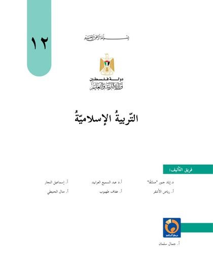 غلاف كتاب التربية الإسلامية