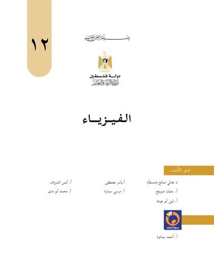 غلاف كتاب الفيزياء