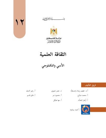 غلاف كتاب الثقافة العلمية