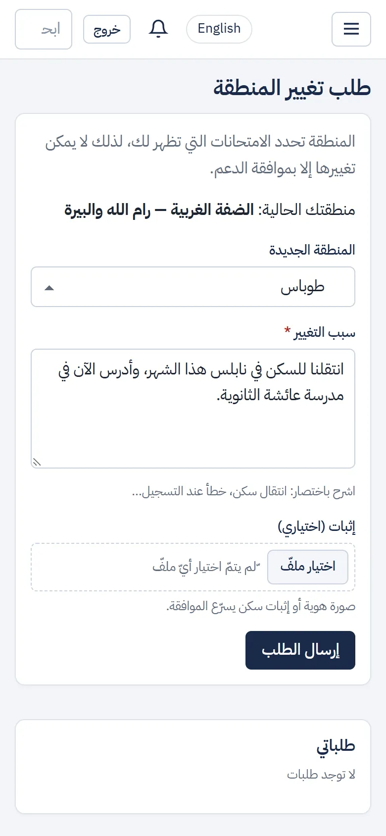 صفحة طلب تغيير المنطقة: المنطقة الجديدة والسبب والإثبات