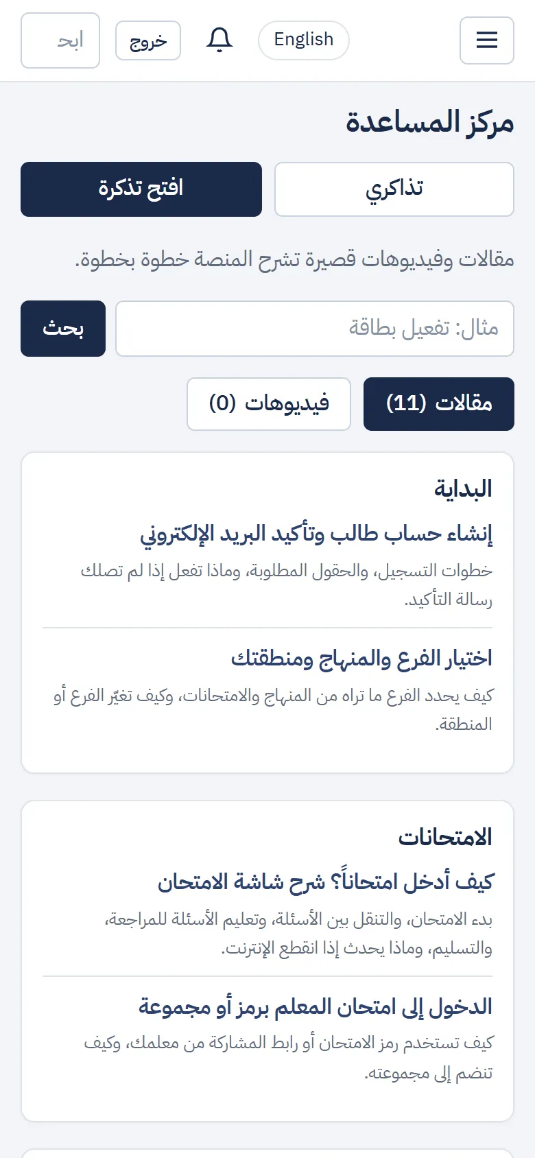 مركز المساعدة: البحث والمقالات وزرّا «افتح تذكرة» و«تذاكري»
