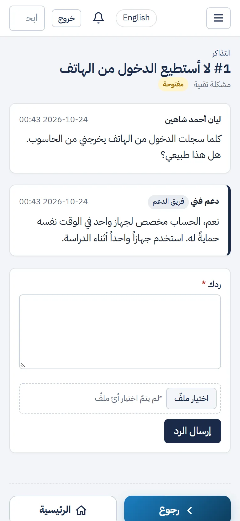 تذكرة مفتوحة: رسالة الطالب ورد فريق الدعم وخانة الرد