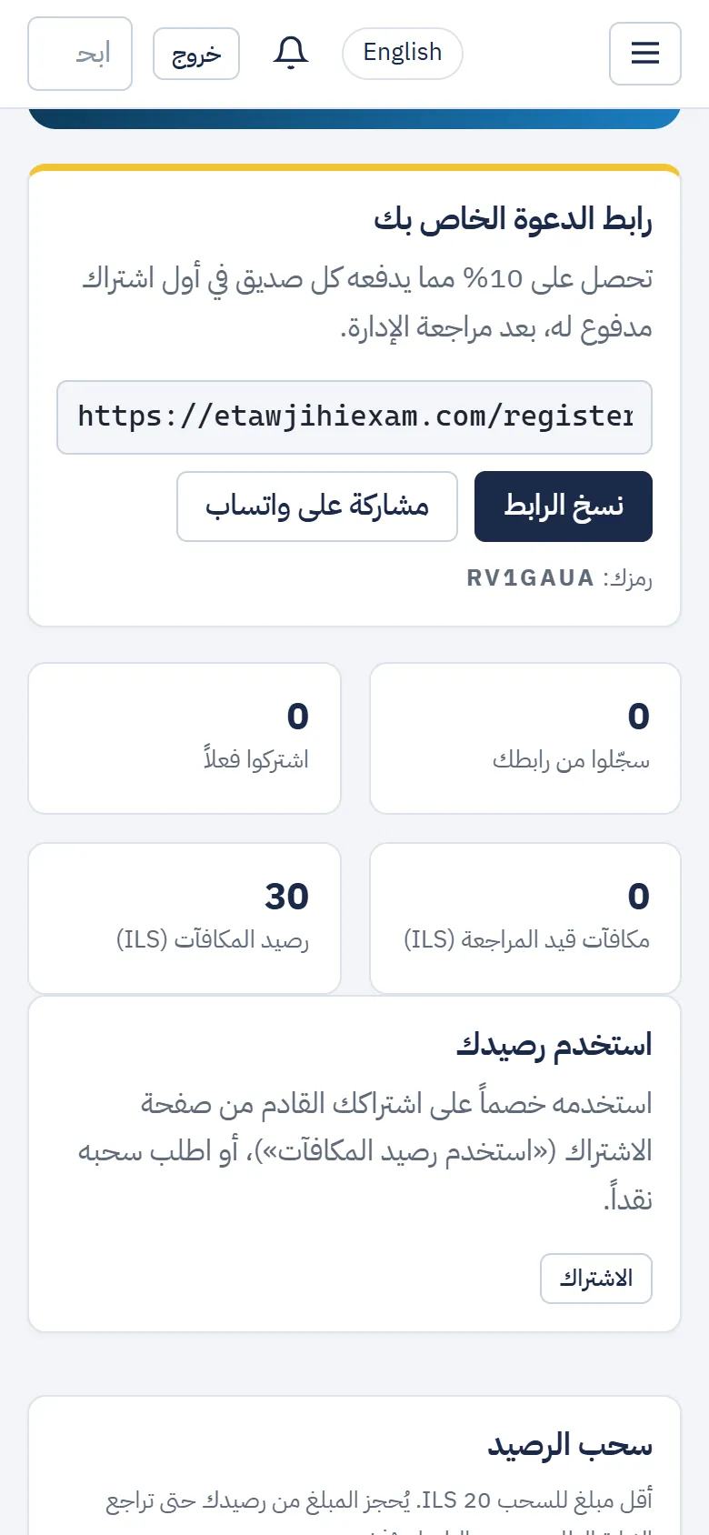 صفحة «كن شريكاً»: رابط الدعوة والإحصاءات ورصيد المكافآت
