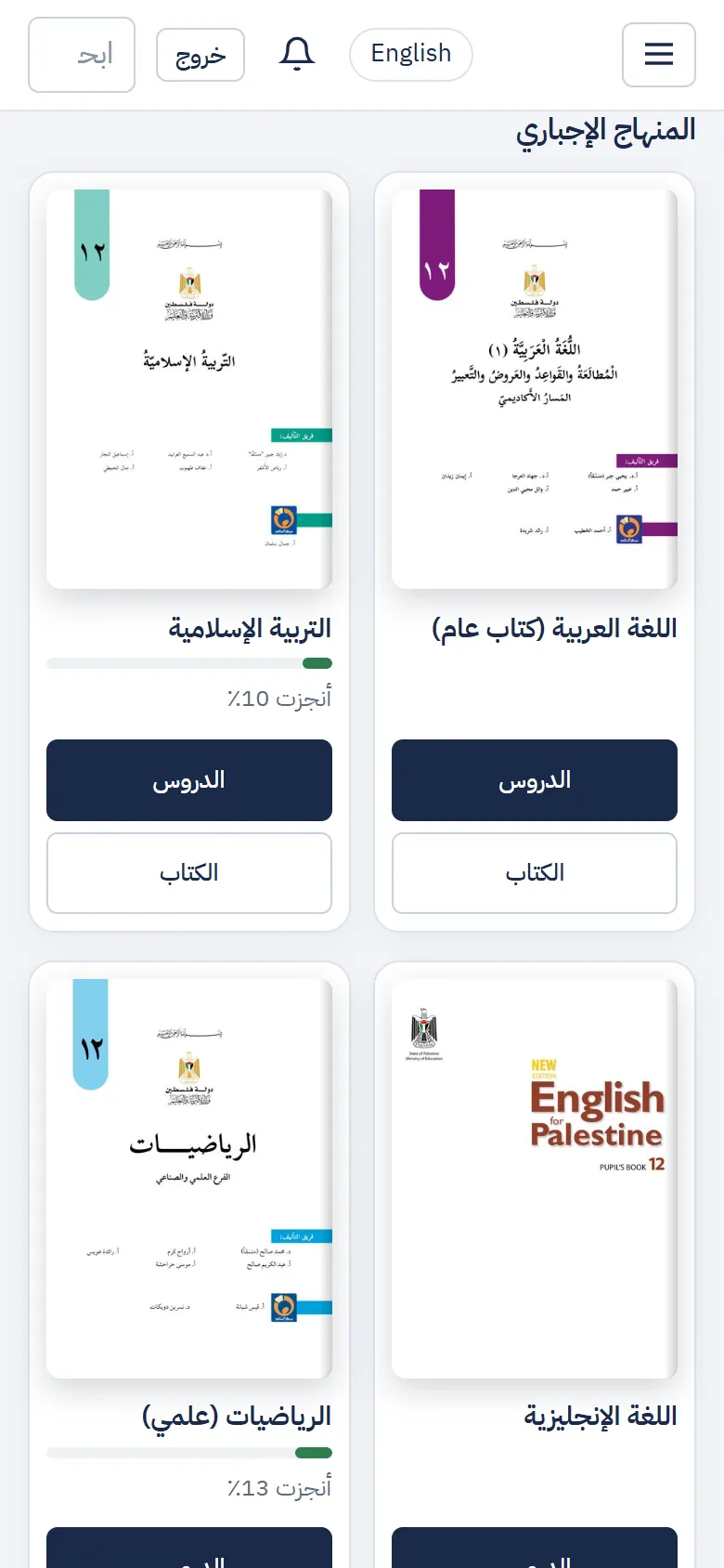 بنك المعرفة: كتب المنهاج الإجباري مع زرّي «الدروس» و«الكتاب»