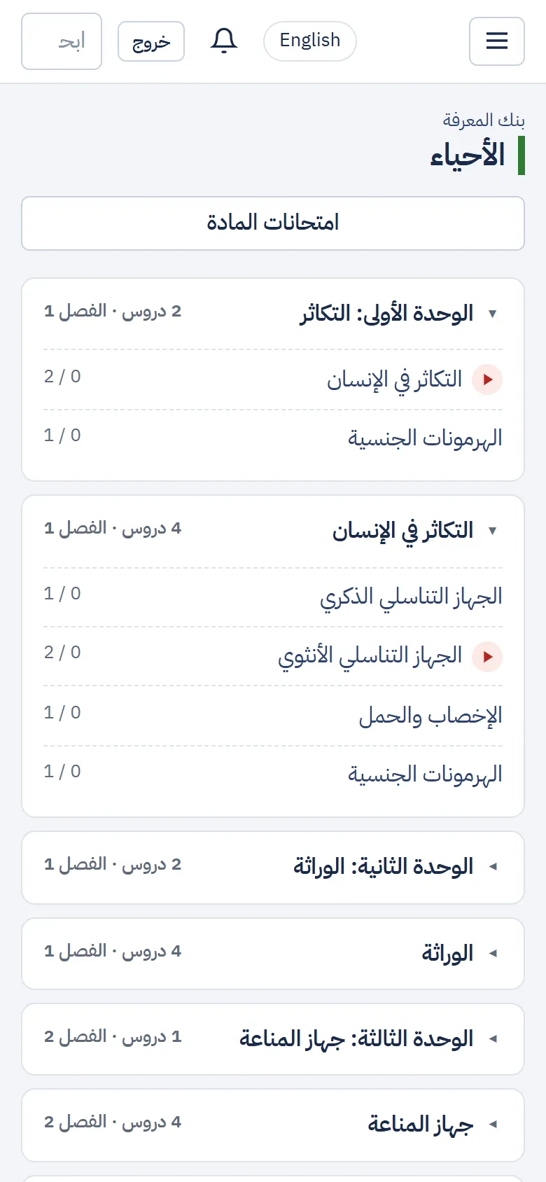 وحدات مادة الأحياء ودروسها، وعدد ما أنهيته من كل درس