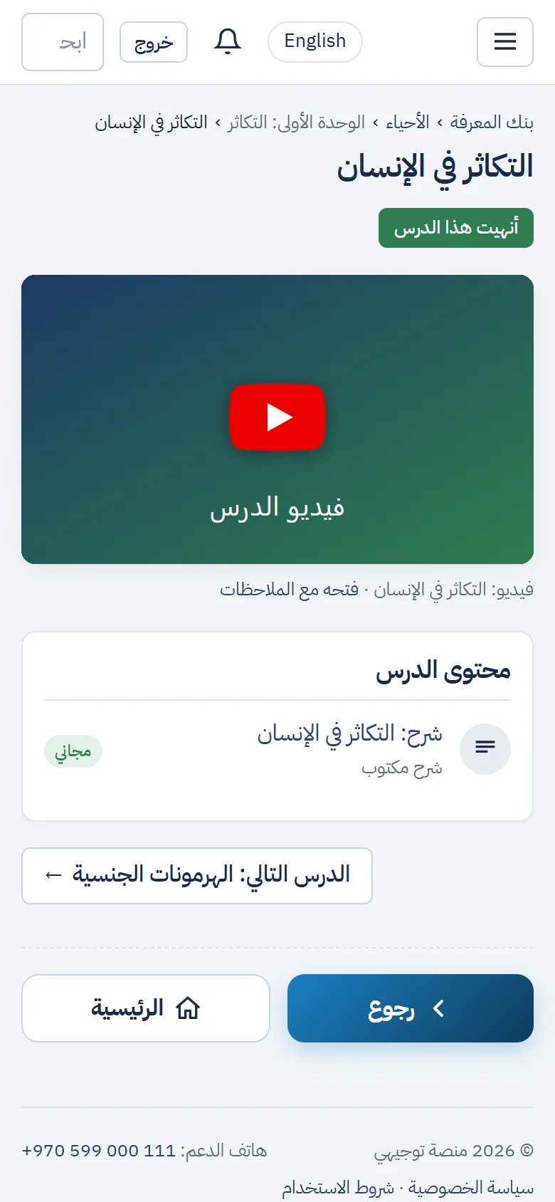 صفحة الدرس: الفيديو وزر «أنهيت هذا الدرس» ومحتوى الدرس