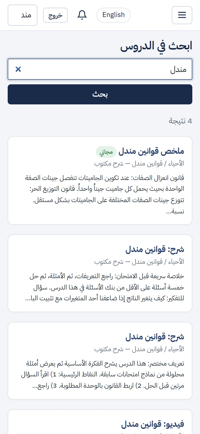 نتائج البحث عن «مندل»: ملخصات وشروح من دروس الأحياء