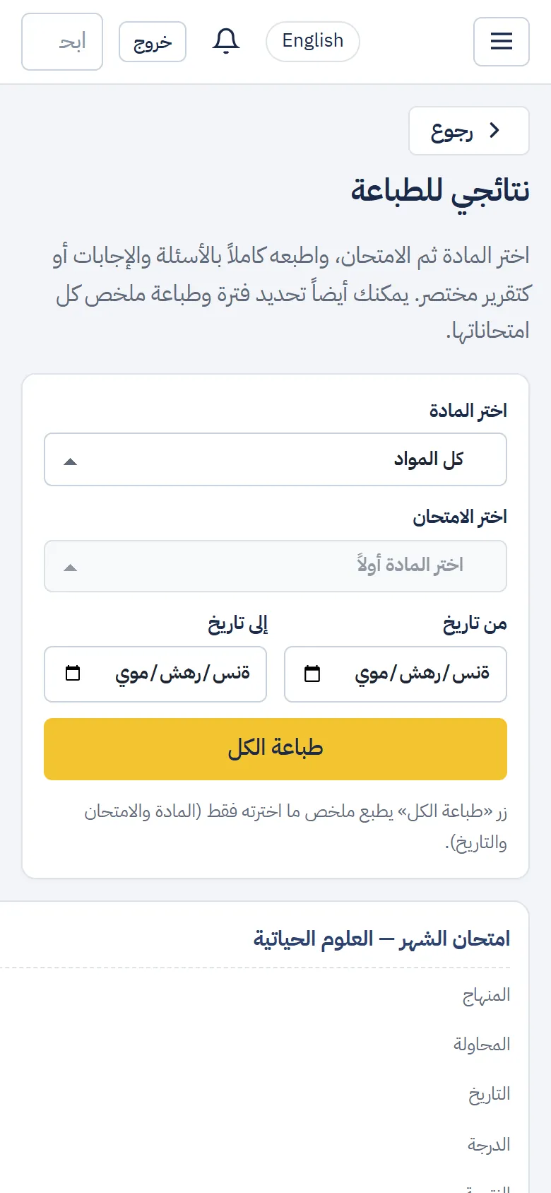 صفحة «نتائجي للطباعة»: اختيار المادة والامتحان والفترة وزر «طباعة الكل»