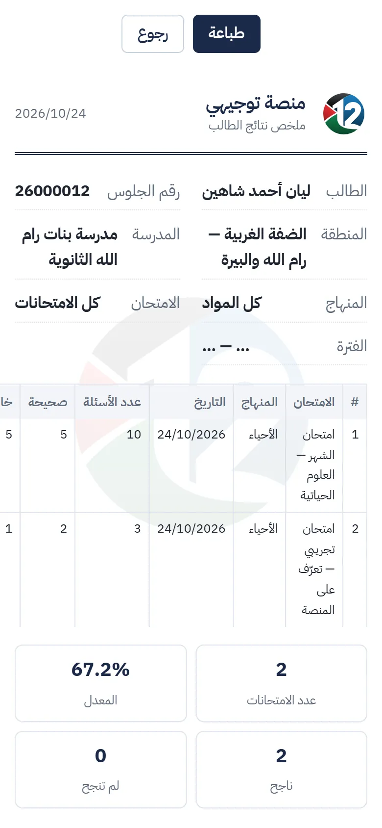 ملخص نتائج الطالب للطباعة: البيانات وجدول الامتحانات والمعدل