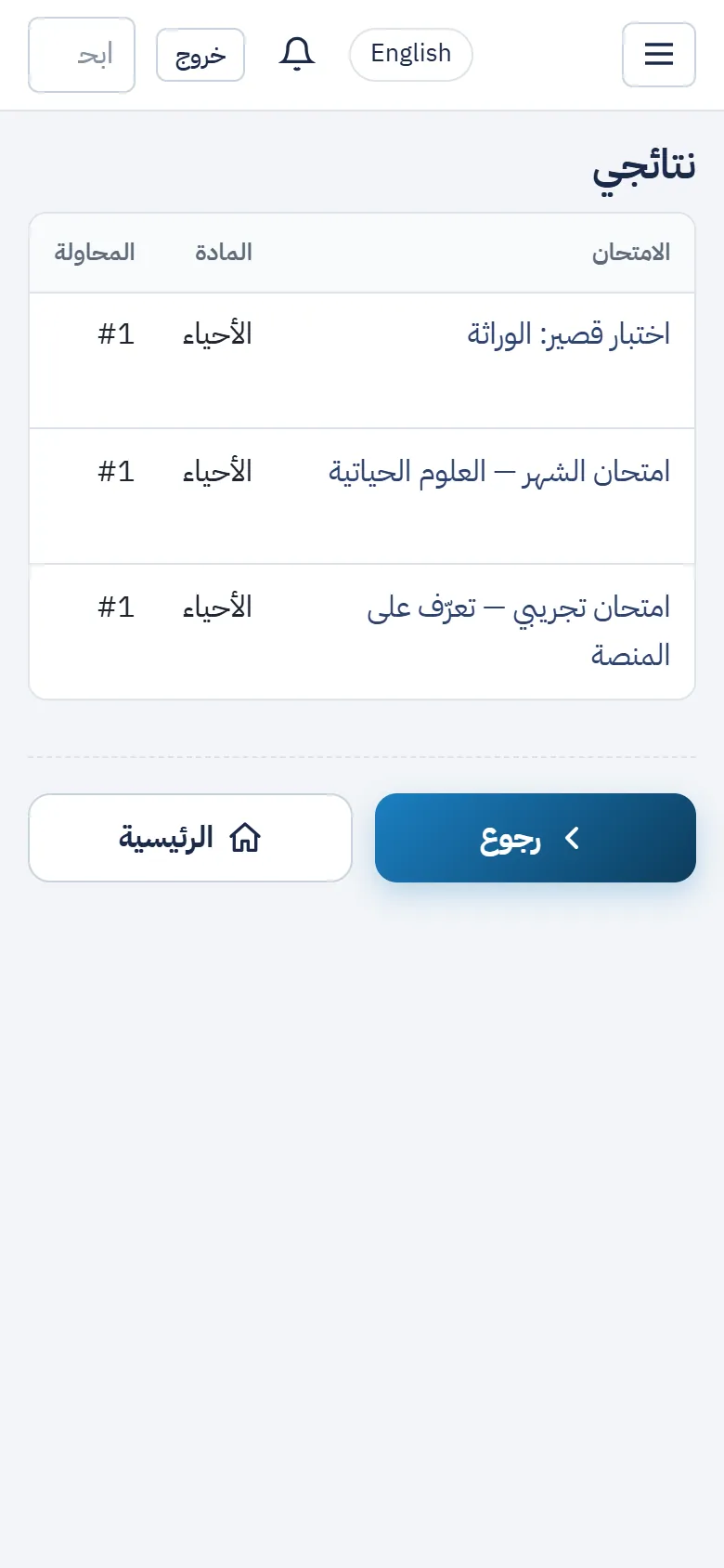 صفحة «نتائجي»: الامتحان والمادة ورقم المحاولة