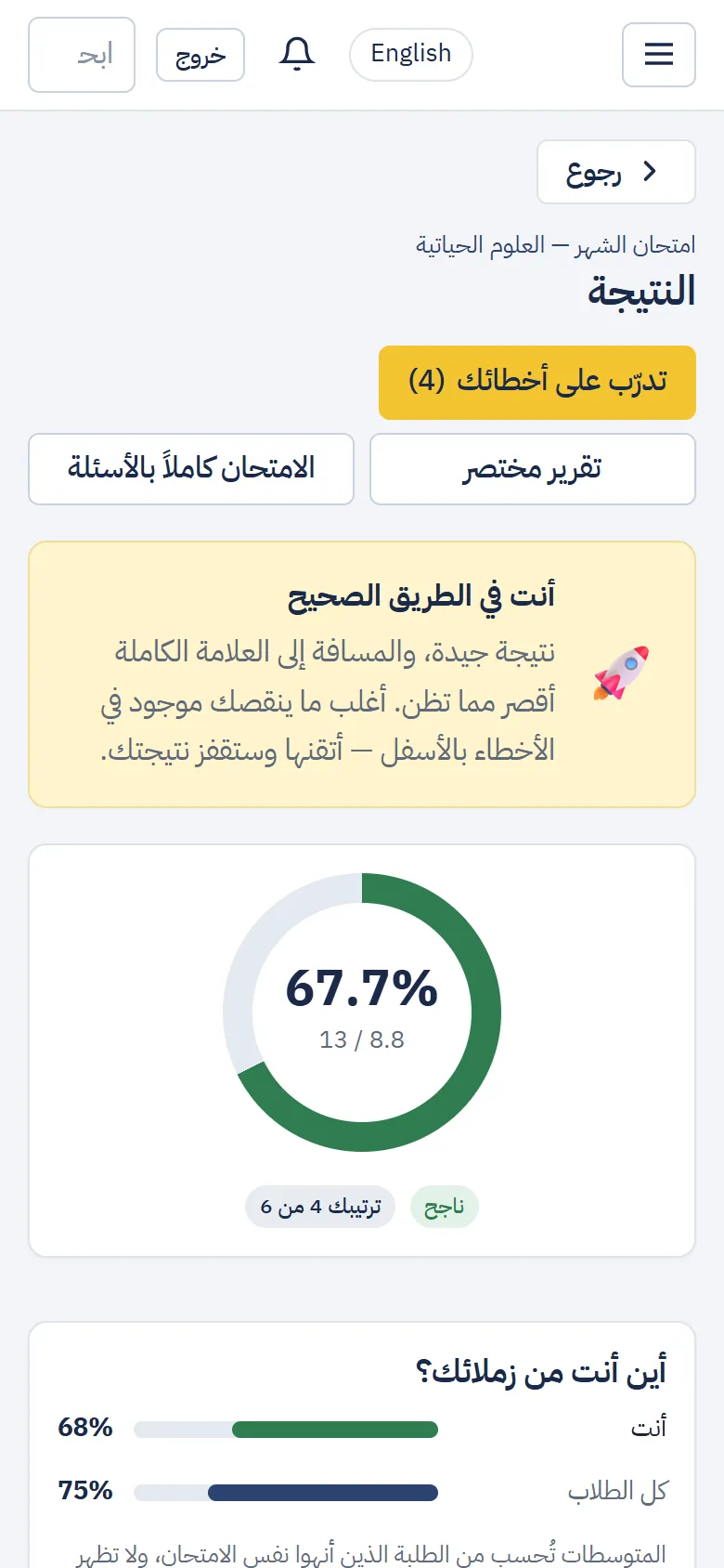 صفحة النتيجة: النسبة وناجح وترتيبك وأزرار التقرير
