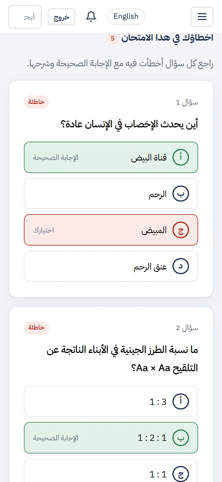 مراجعة الأخطاء: اختيارك الخاطئ بالأحمر والإجابة الصحيحة بالأخضر