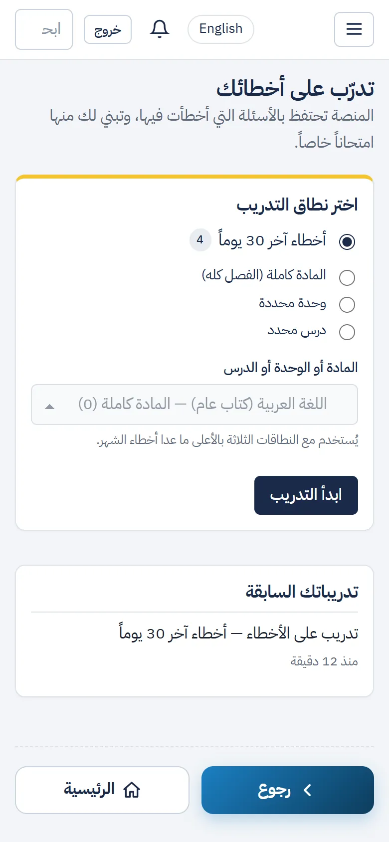 صفحة «تدرّب على أخطائك»: نطاق التدريب وزر «ابدأ التدريب»