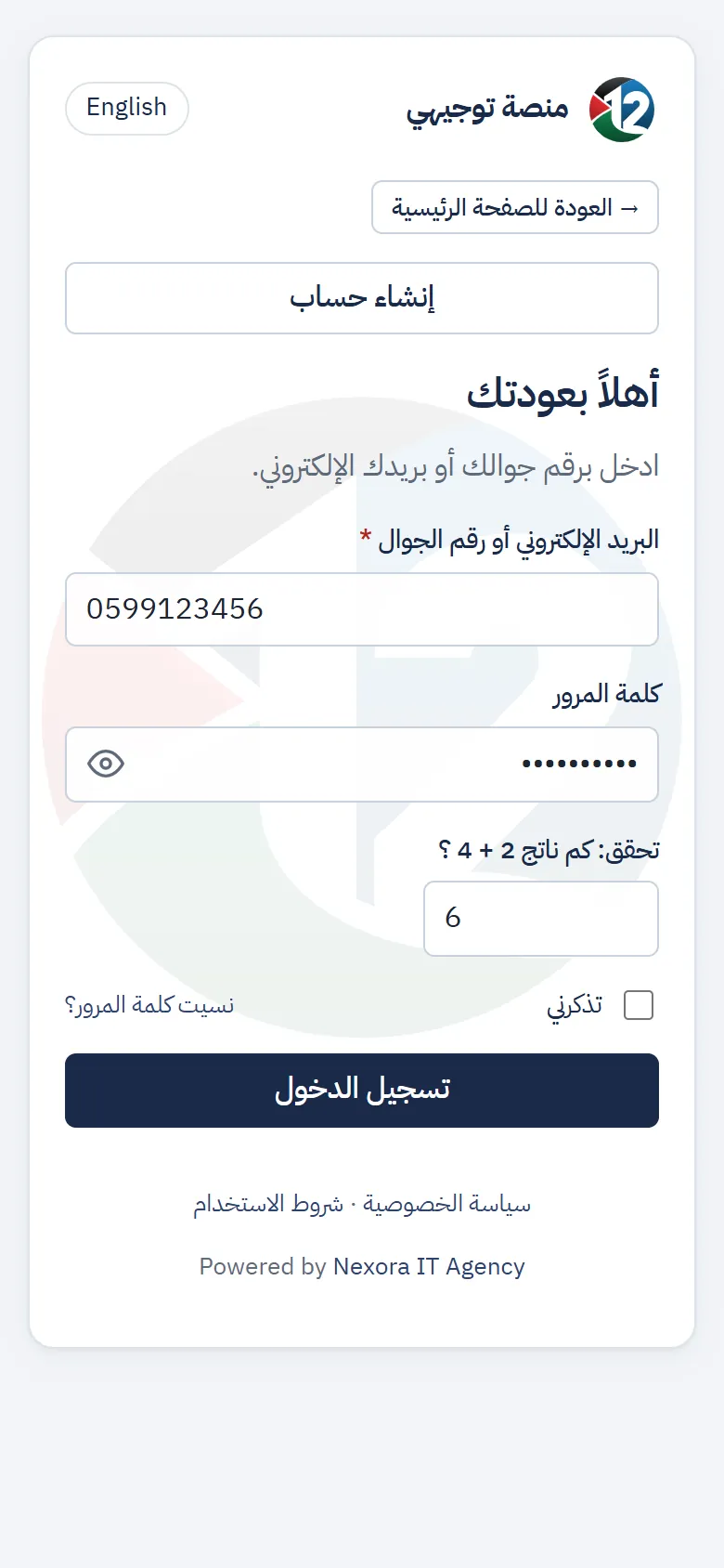 صفحة تسجيل الدخول: الجوال وكلمة المرور وسؤال الجمع و«نسيت كلمة المرور؟»