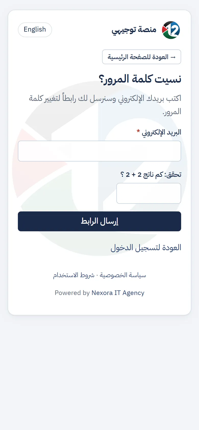 صفحة «نسيت كلمة المرور؟»: البريد الإلكتروني وزر الإرسال