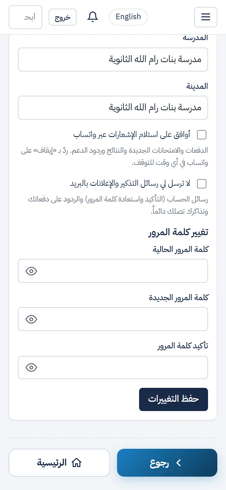 الملف الشخصي: خانات الرسائل وتغيير كلمة المرور وزر الحفظ