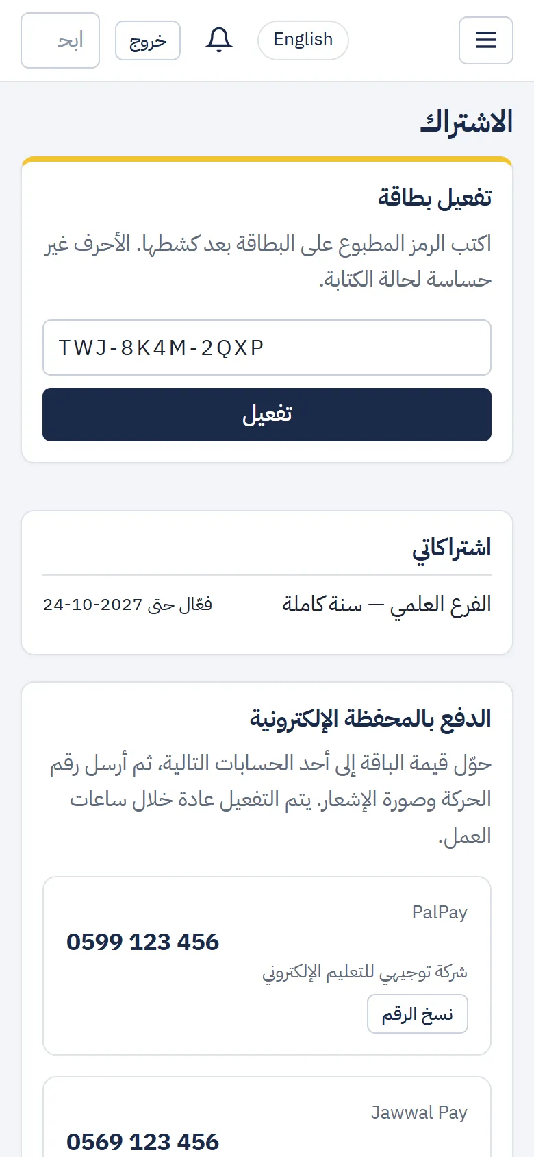 تفعيل بطاقة: خانة الرمز وزر «تفعيل» وقائمة «اشتراكاتي»