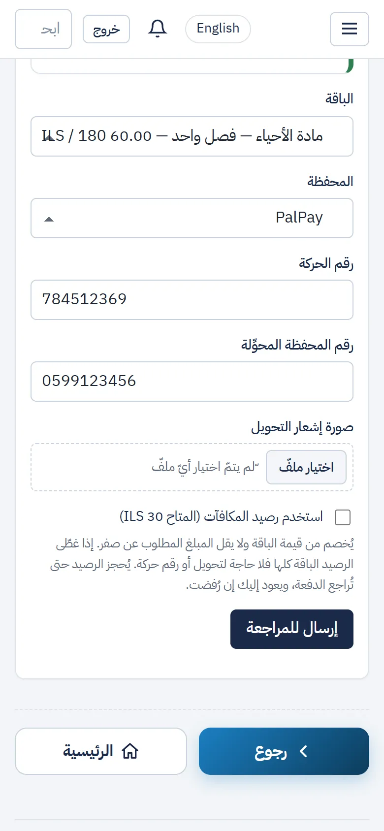 نموذج الدفع: الباقة والمحفظة ورقم الحركة وصورة الإشعار وخيار رصيد المكافآت