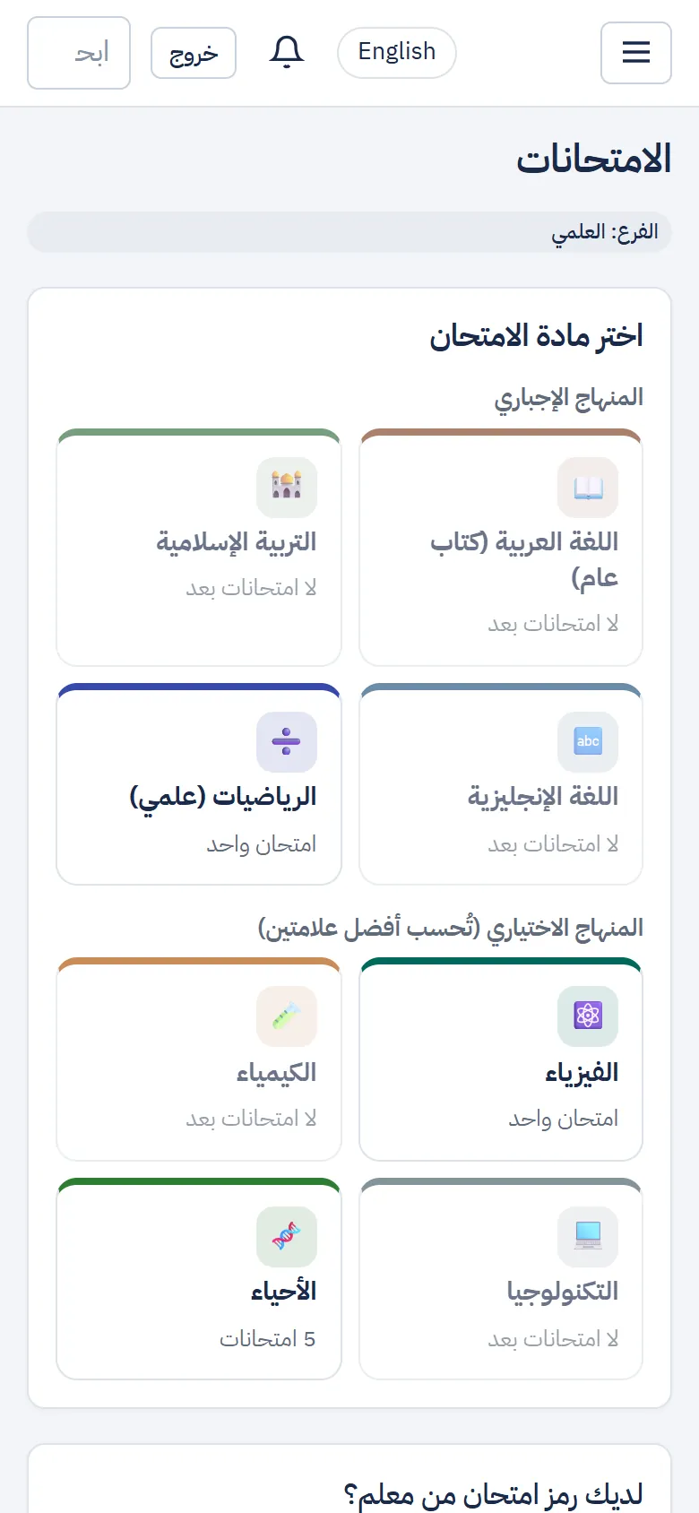صفحة الامتحانات: اختر مادة الامتحان من المنهاج الإجباري أو الاختياري