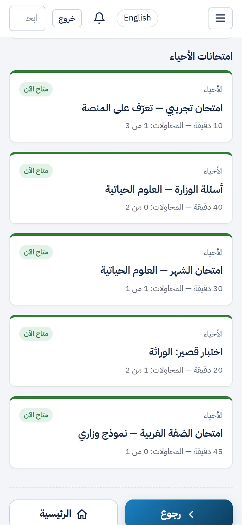 قائمة امتحانات مادة الأحياء مع المدة وعدد المحاولات