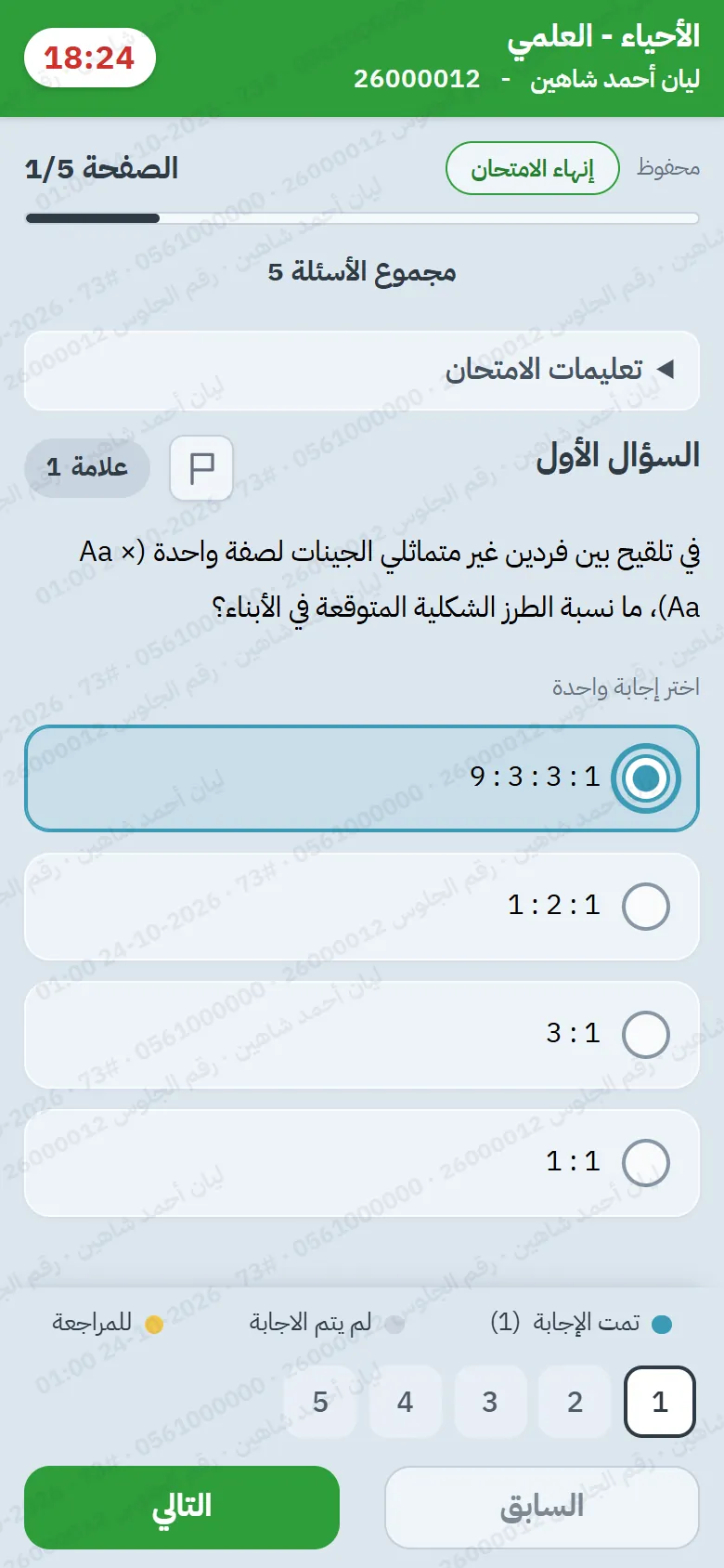 شاشة الامتحان: المؤقت والسؤال الأول وخياراته وشريط الأسئلة