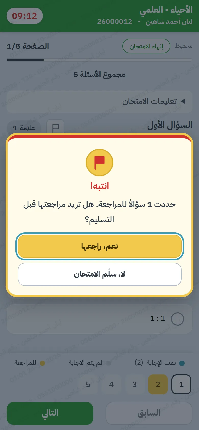 نافذة «انتبه!»: حددت سؤالاً للمراجعة، هل تريد مراجعته قبل التسليم؟