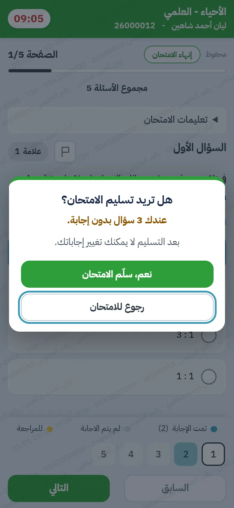 نافذة «هل تريد تسليم الامتحان؟» وعدد الأسئلة بدون إجابة