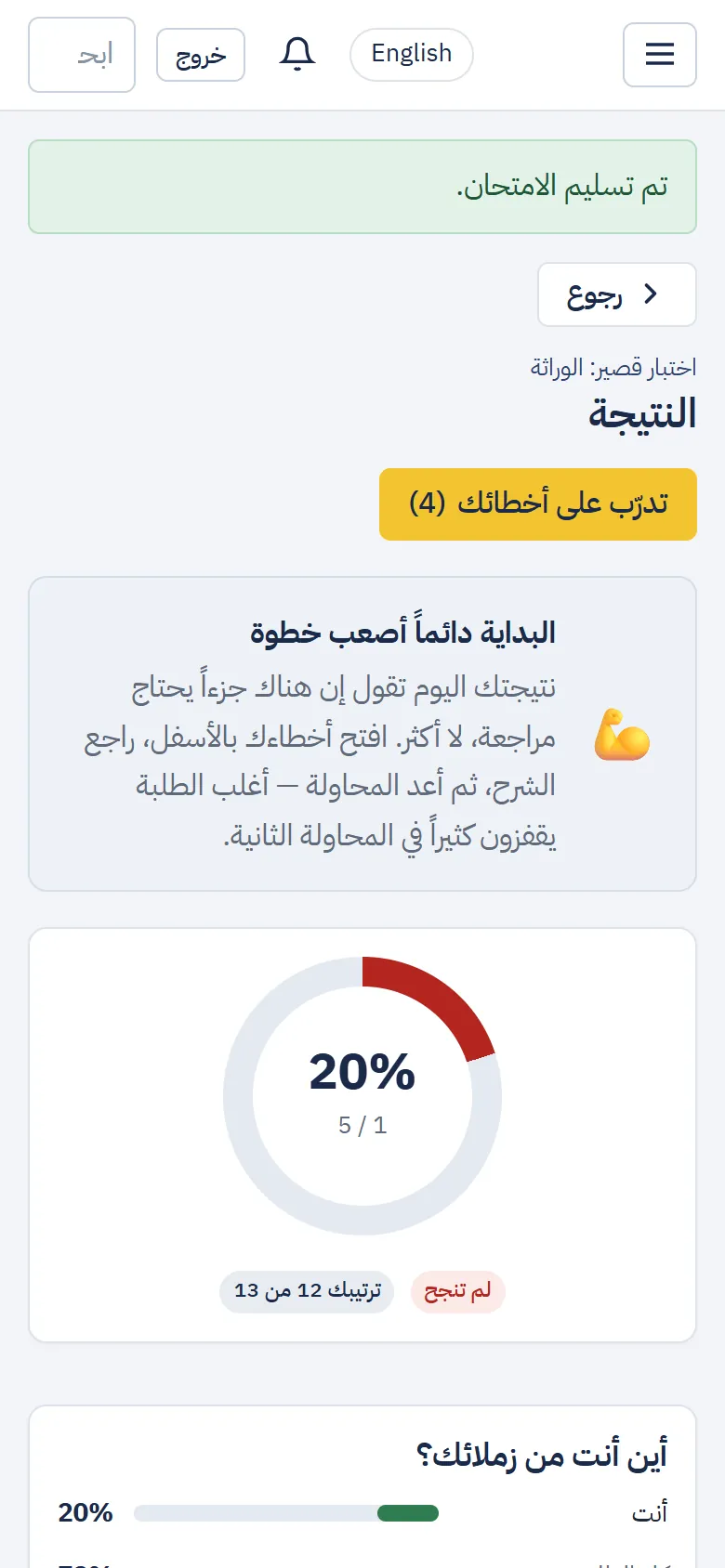 صفحة النتيجة بعد التسليم: النسبة وزر «تدرّب على أخطائك»