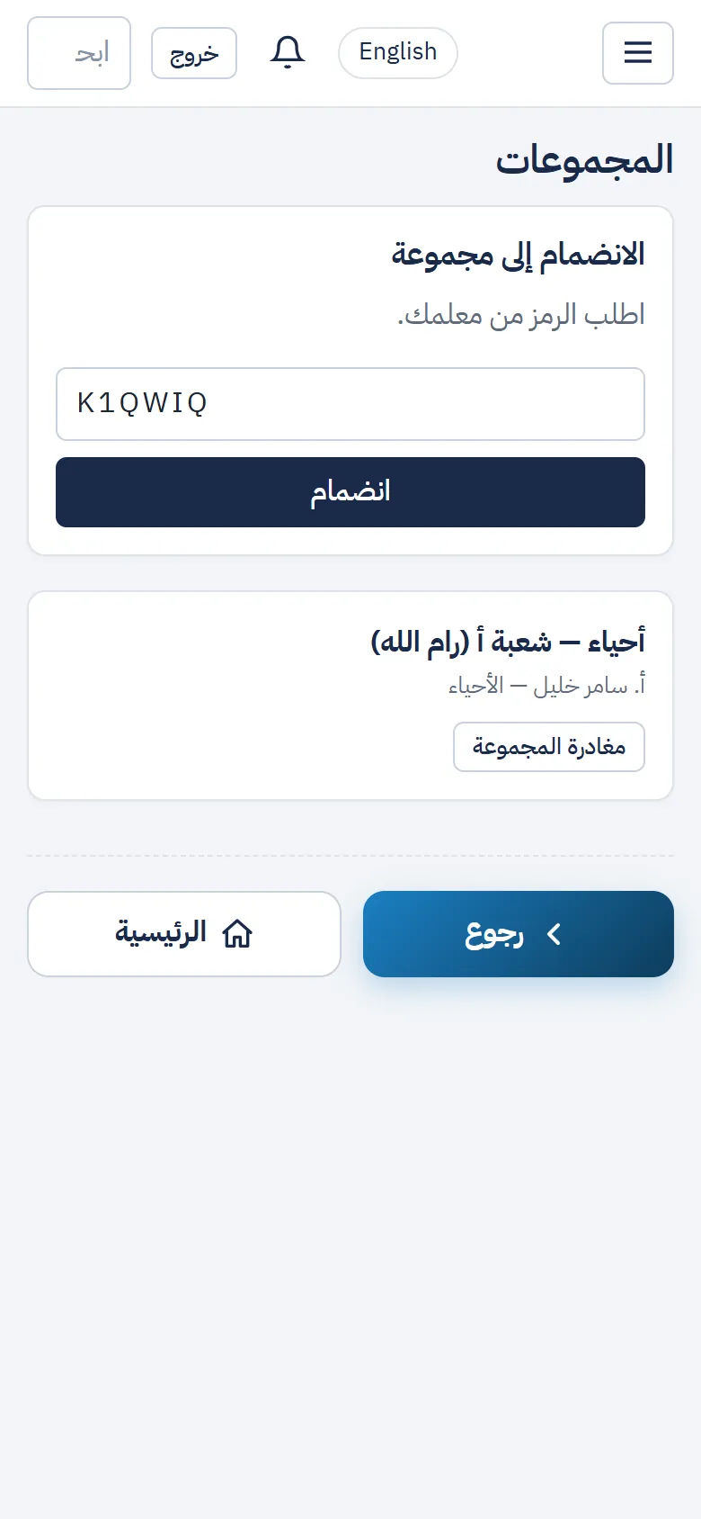 صفحة المجموعات: خانة رمز المجموعة وزر «انضمام» ومجموعة الطالب